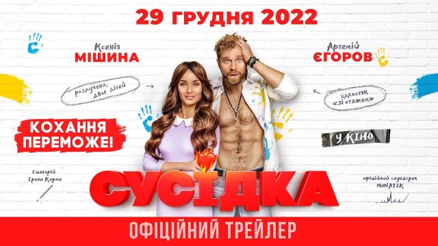 Українська романтична комедія «СУСІДКА» вийде в кінопрокат 29 грудня 2022. Офіційний трейлер