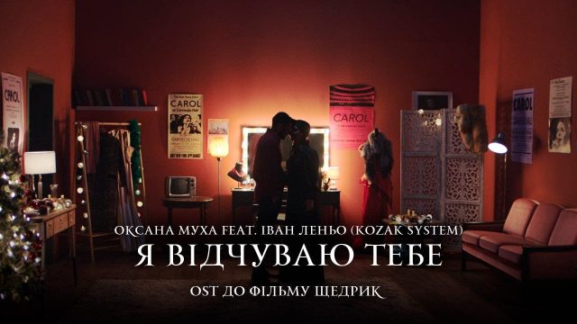 «Я відчуваю тебе»: вийшов кліп на OST до фільму «Щедрик» у виконанні Оксани Мухи та Івана Леньо