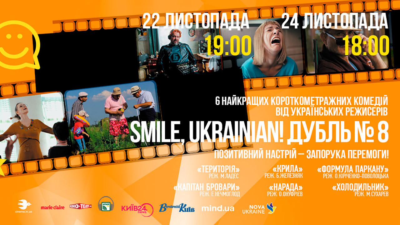 Кінофестиваль “Smile, Ukrainian!” у Будинку кіно 22 листопада